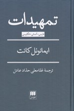 تصویر  تمهيدات (مقدمه اي براي هر مابعدالطبيعه آينده كه به عنوان علم عرضه شود)