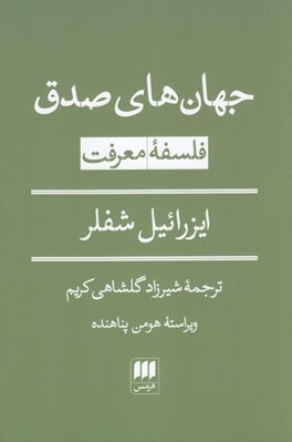تصویر  جهان هاي صدق (فلسفه معرفت)