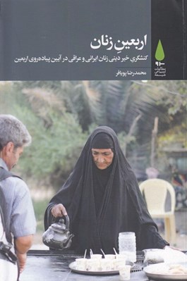 تصویر  اربعين زنان (کنشگري خير ديني زنان ايراني و عراقي در آيين پياده ‌روي اربعين)