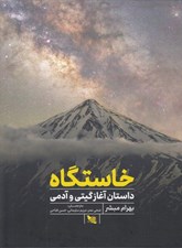 تصویر  خاستگاه (داستان آغاز گيتي و آدمي )