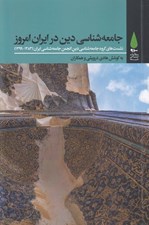 تصویر  جامعه شناسي دين در ايران امروز