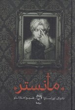 تصویر  مانستر (سلفون)