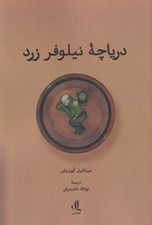 تصویر  درياچه نيلوفر زرد