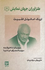 تصویر  مهمان ناخوانده (مهمانسراي دو دنيا) / طنزآوران جهان نمايش 41