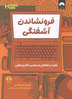تصویر  فرونشاندن آشفتگي (غلبه بر اختلال وسواس فکري عملي)