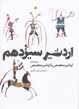 تصویر  اردشير سيزدهم (مصاحبه اردشير محصص با اردشير محصص)