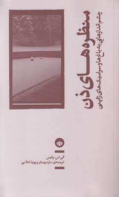 تصویر  منظره هاي ذن (چشم اندازهايي به باغ ها و سراميك هاي ژاپني)