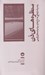تصویر  منظره هاي ذن (چشم اندازهايي به باغ ها و سراميك هاي ژاپني)