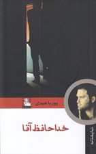 تصویر  خداحافظ آقا
