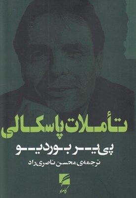 تصویر  تاملات پاسكالي