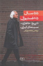 تصویر  55 سال 85 فستيوال (تاريخ خاطرات سينماي ايران)