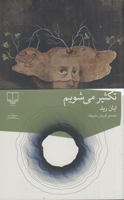 تصویر  تكثير مي شويم