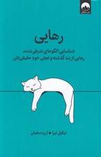 تصویر  رهايي (شناسايي الگوهاي شرطي شده رهايي از بند گذشته و تجلي خود حقيقي تان)