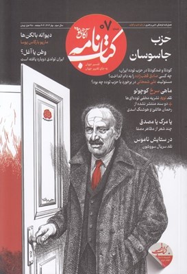 تصویر  مجله كتاب نامه (آگاهي نو) 07