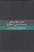 تصویر  بحران علوم اروپايي و پديدارشناسي استعلايي (درآمدي به فلسفه پديدار شناختي)