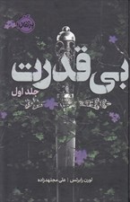 تصویر  بي قدرت 1 (سه گانه ي بي قدرت) / مجموعه ي فانتوم