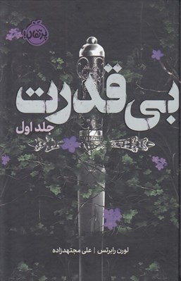 تصویر  بي قدرت 1 (سه گانه ي بي قدرت) / مجموعه ي فانتوم