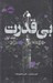 تصویر  بي قدرت 1 (سه گانه ي بي قدرت) / مجموعه ي فانتوم