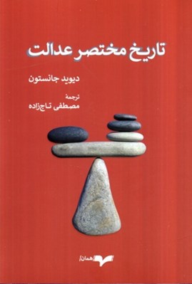 تصویر  تاريخ مختصر عدالت