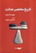 تصویر  تاريخ مختصر عدالت