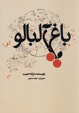 تصویر  باغ آلبالو