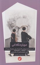 تصویر  دوباره نگاه كن (قدرت توجه به چيزهايي كه هميشه پيش چشممان بوده اند)