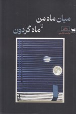 تصویر  ميان ماه من تا ماه گردون