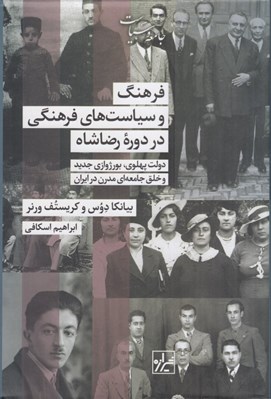 تصویر  فرهنگ و سياست هاي فرهنگي در دوره رضاشاه (دولت پهلوي بورژوازي و خلق جامعه اي مدرن در ايران)