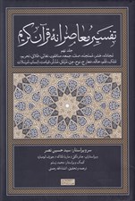 تصویر  تفسير معاصرانه قرآن كريم 9 (مجادله حشر ممتحنه صف جمعه منافقون ...)