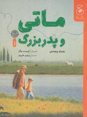 تصویر  ماتي و پدربزرگ