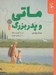 تصویر  ماتي و پدربزرگ