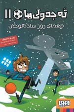 تصویر  معماي روز ساده لوحان / ته جدولي ها 11