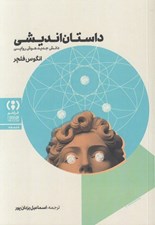 تصویر  داستان انديشي (دانش جديد هوش روايي)