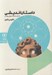 تصویر  داستان انديشي (دانش جديد هوش روايي)
