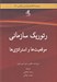 تصویر  رتوريك سازماني (موقعيت ها و استراتژي ها)