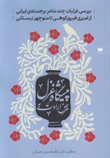 تصویر  عرض ارادت به پيشگاه غزل (بررسي غزليات چند شاعر برجسته ايراني از اميري فيروزكوهي تا منوچهر نيستاني)