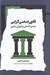تصویر  قانون اساسي گرايي (عصر باستان و دوران مدرن)