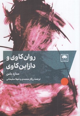 تصویر  روان كاوي و دازاين كاوي