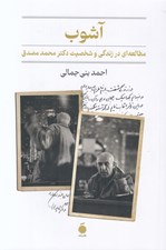 تصویر  آشوب (مطالعه اي در زندگي و شخصيت دكتر محمد مصدق)