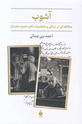 تصویر  آشوب (مطالعه اي در زندگي و شخصيت دكتر محمد مصدق)