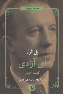 تصویر  اي آزادي (گزيده اشعار)