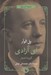 تصویر  اي آزادي (گزيده اشعار)