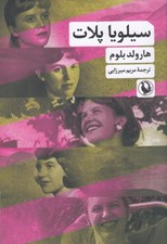 تصویر  سيلويا پلات