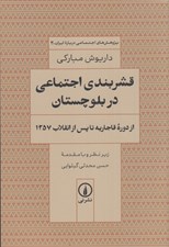 تصویر  قشربندي اجتماعي در بلوچستان (از دوره قاجاريه تا پس از انقلاب 1357) / پژوهش هاي اجتماعي درباره ايران 3