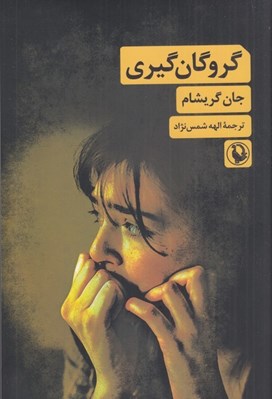 تصویر  گروگان گيري