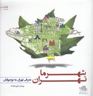 تصویر  شهر ما تهران (معرفي تهران به نوجوانان) / ايران من 3
