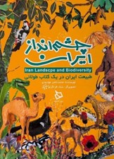 تصویر  چشم انداز ايران (طبيعت ايران در يك كتاب طولاني)