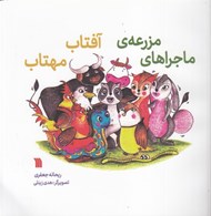 تصویر  ماجراهاي مزرعه ي آفتاب مهتاب
