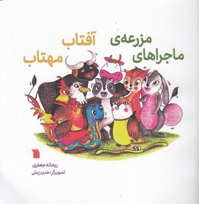 تصویر  ماجراهاي مزرعه ي آفتاب مهتاب