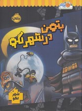 تصویر  بتمن در شهر لگو